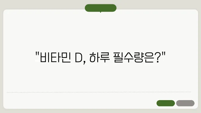 빒타민D 하루 권장량 복용법