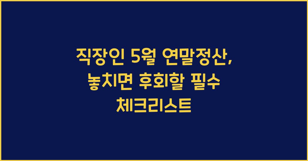 직장인 5월 연말정산