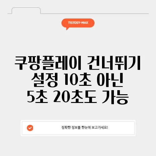 쿠팡플레이 건너뛰기 설정 10초 아닌 5초 20초도 가능
