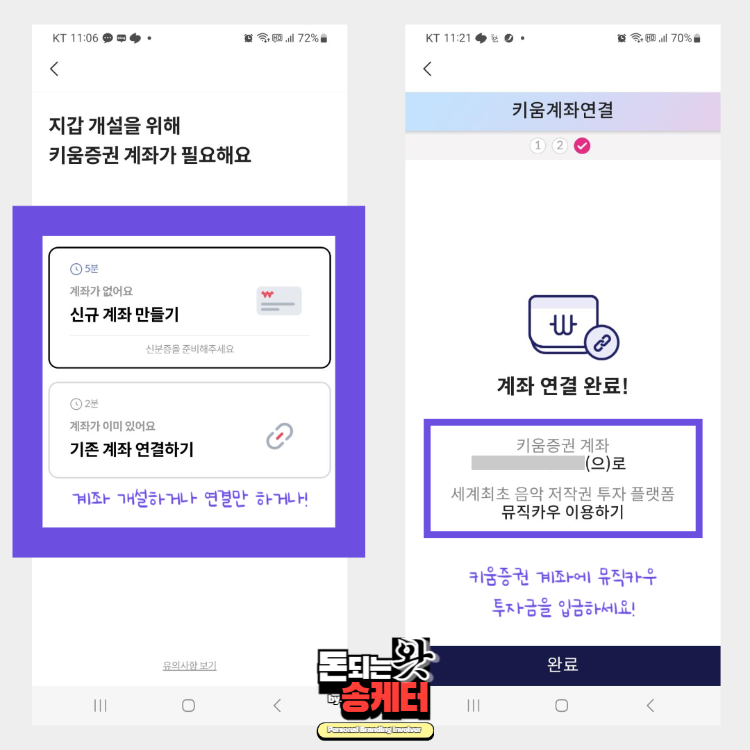 투자할 증권 계좌개설 및 뮤직카우 연동으로 음악투자 거래준비 완료
