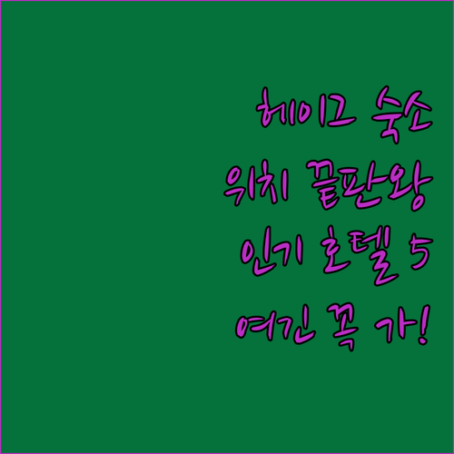 네덜란드 헤이그 숙소 추천 위치 좋은..