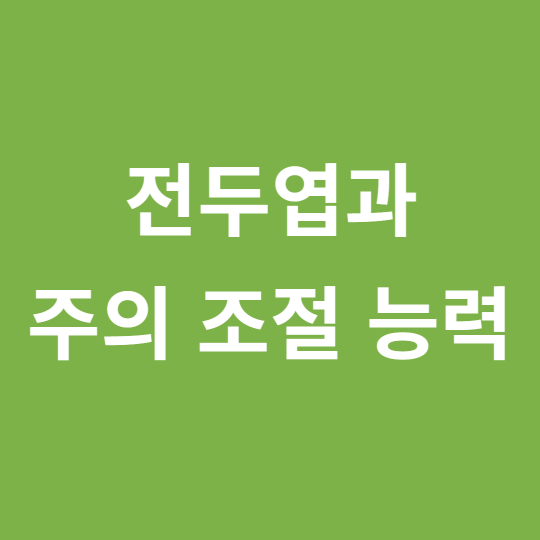 전두엽과 주의 조절 능력