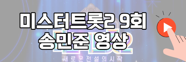 미스터트롯2 송민준 무대