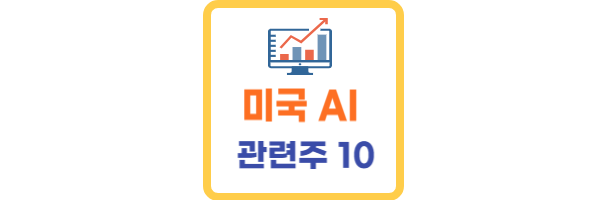 미국 AI 반도체