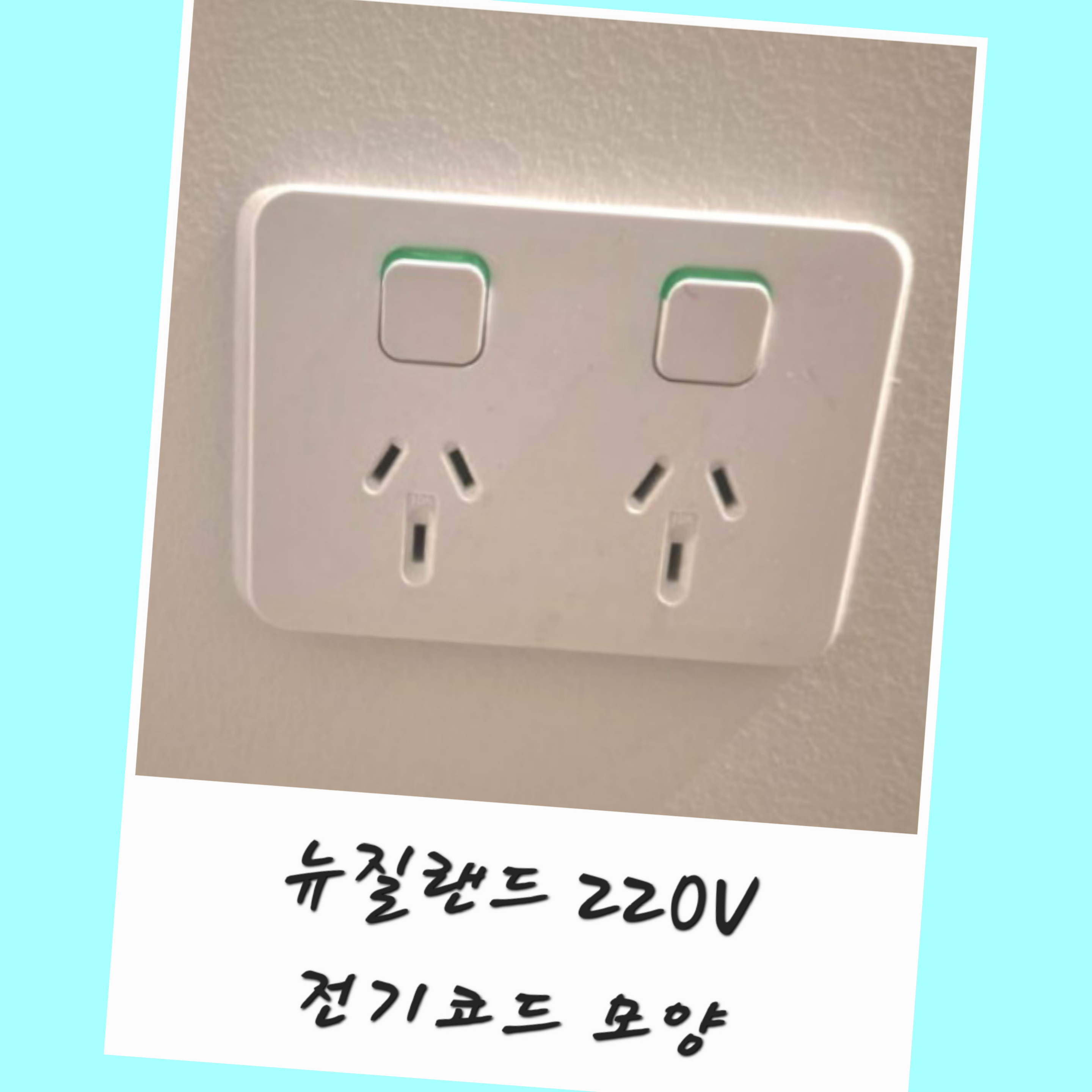 뉴질랜드-220v-전기코드-전압-플러그-콘센트-모양
