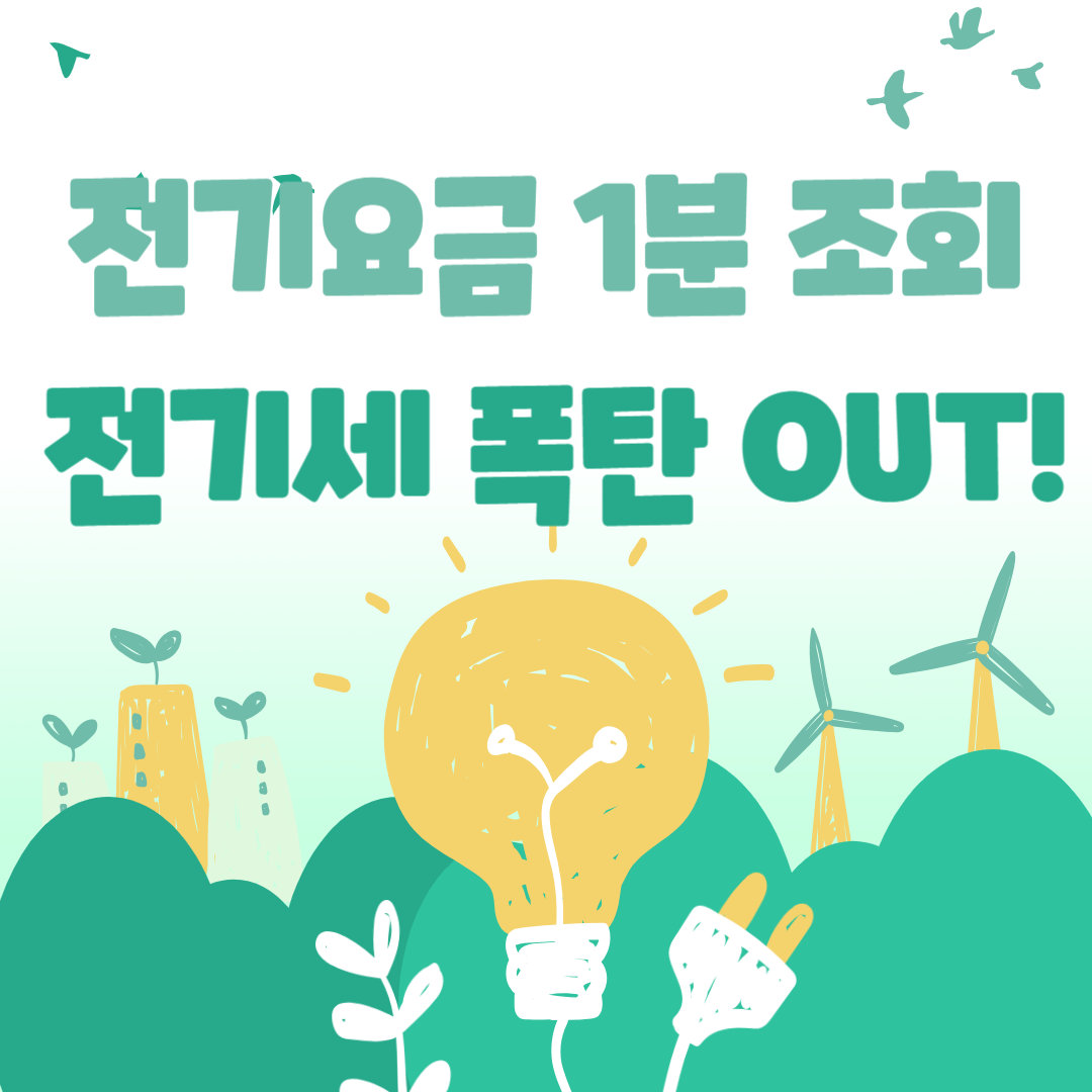 전기세 조회