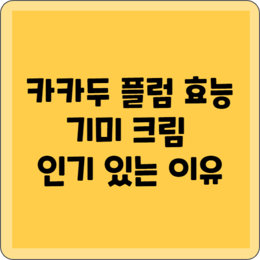 카카두플럼 기미 크림