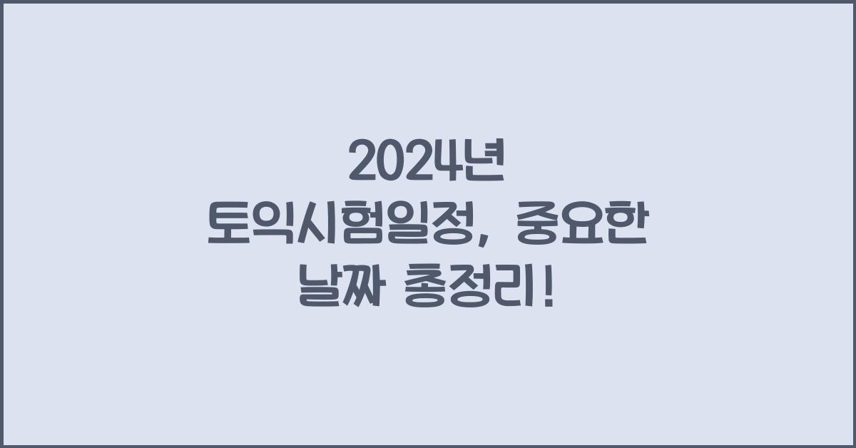 24년 토익시험일정