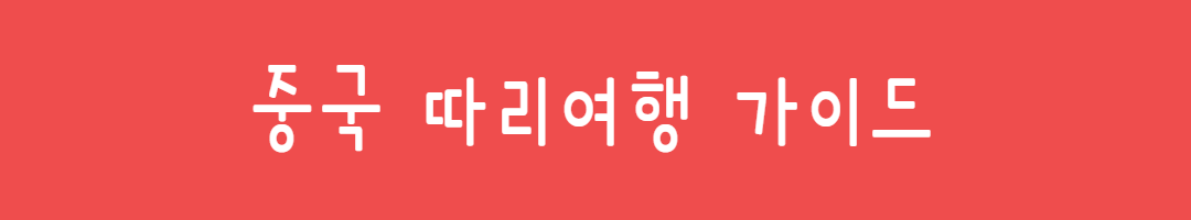 요즘 핫한 중국 소도시 여행지, 리장여행 찐 후기 관련사진