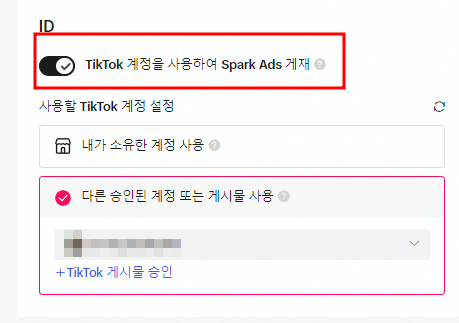 틱톡 스파크 애즈 세팅 방법