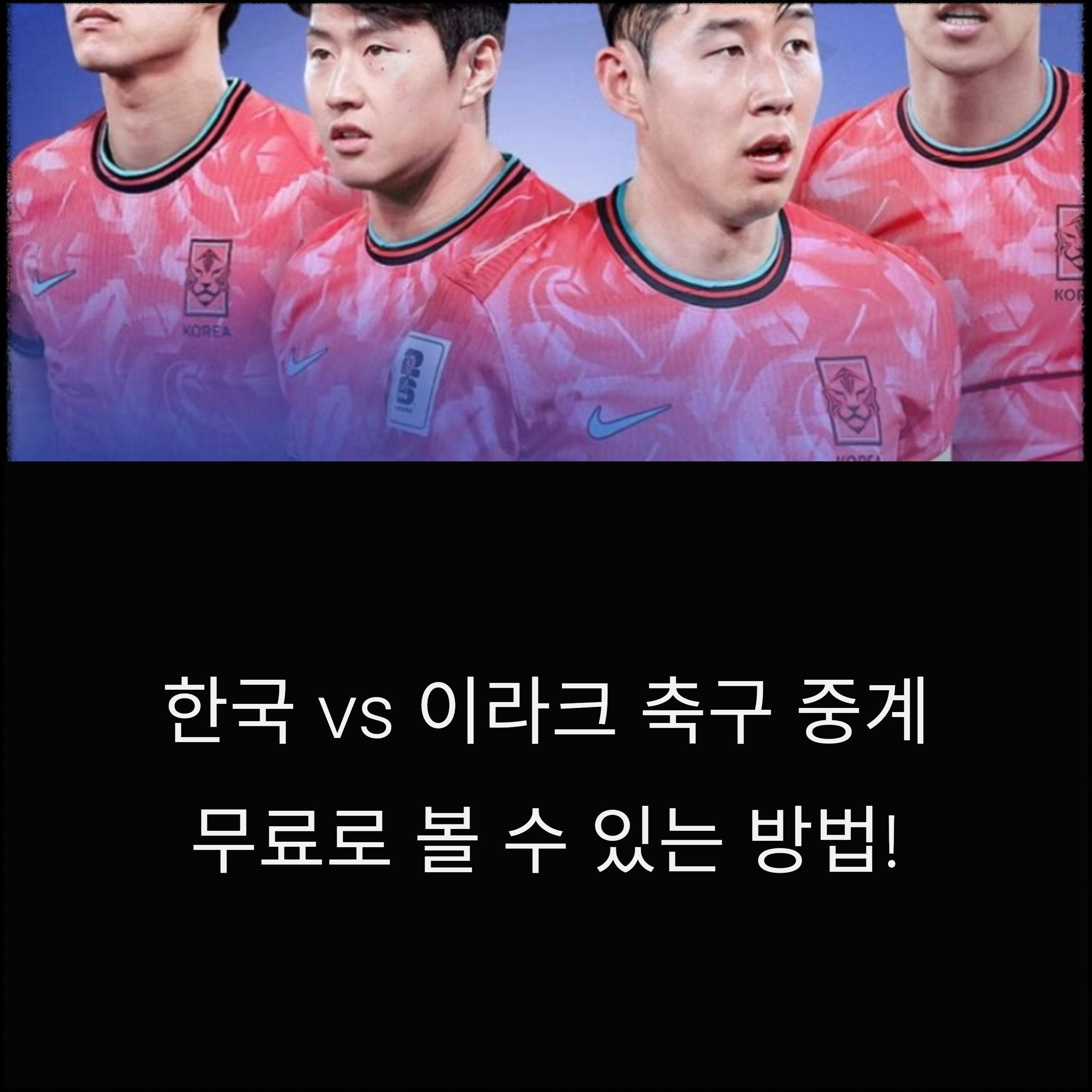 대한민국 이라크 축구 중계 방송(+무료 시청 방법)