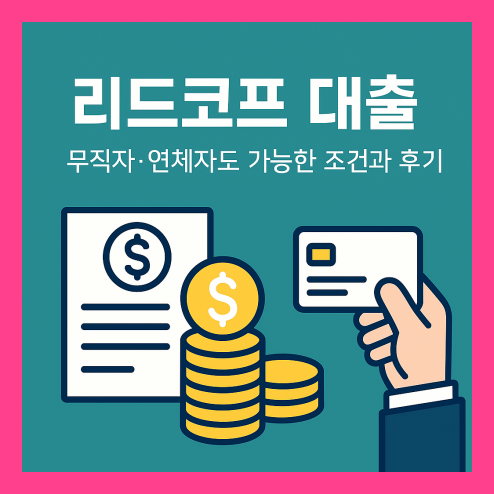 리드코프 무직자 연체자 대출 조건 총정리