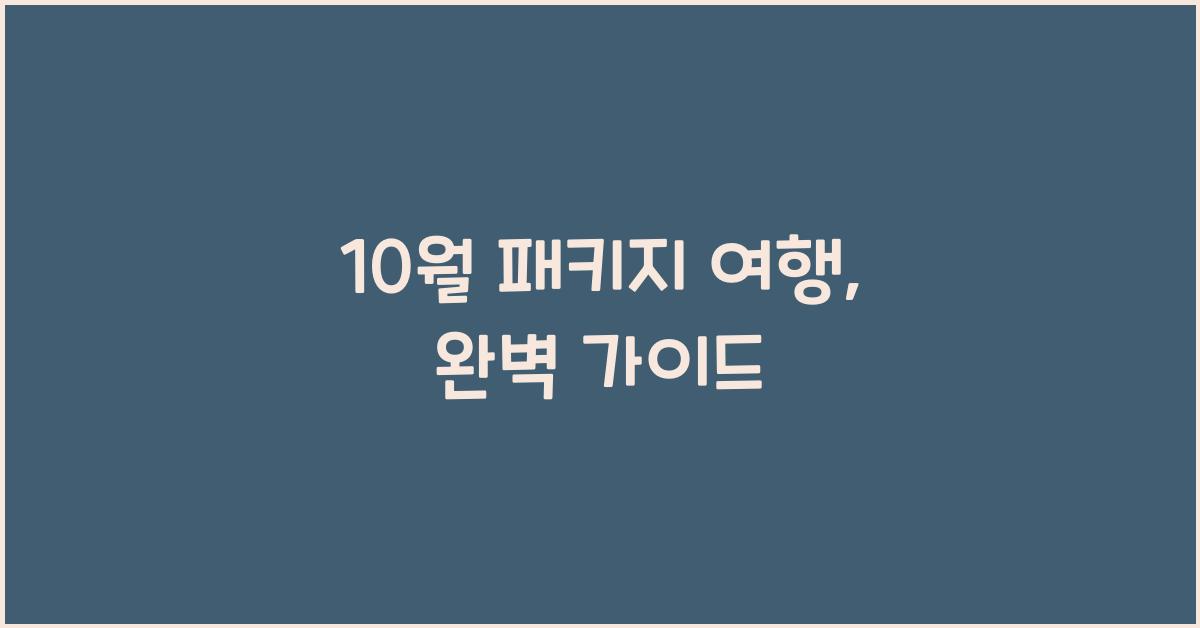 10월 패키지 여행