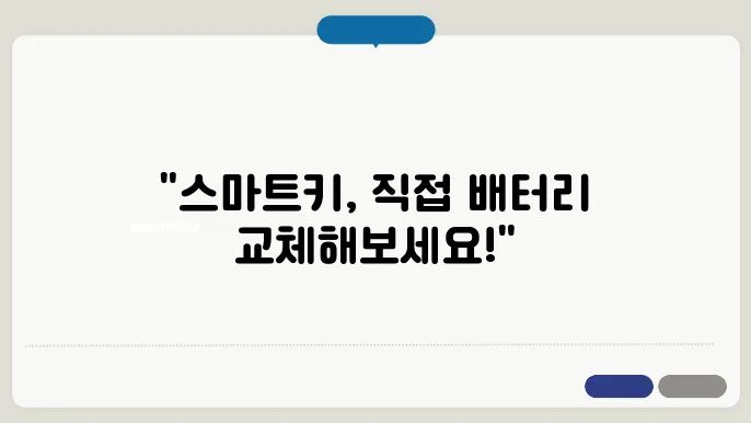 기아차 스마트키 배터리 교체