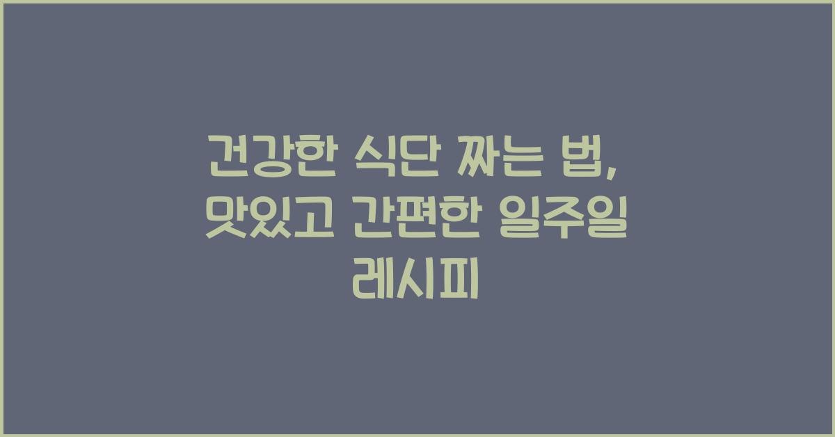 건강한 식단 짜는 법