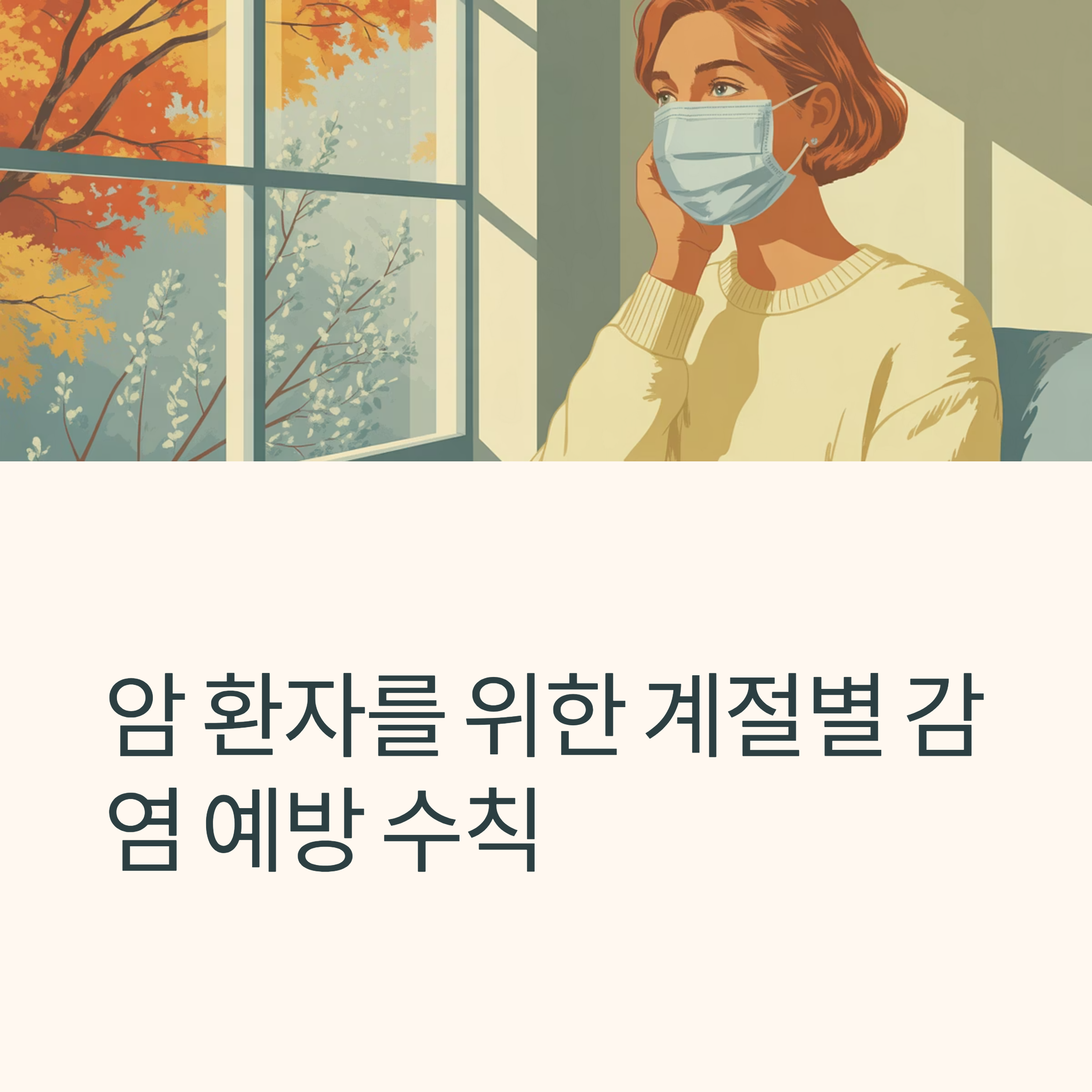 암환자 감염예방 대표이미지