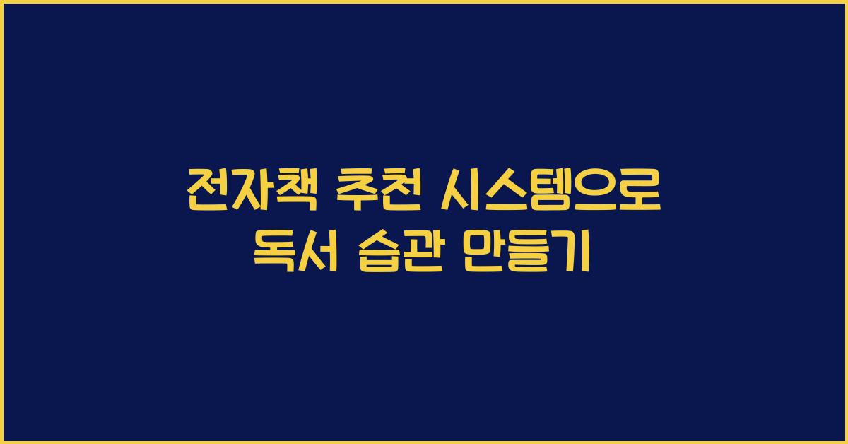 전자책 추천 시스템  