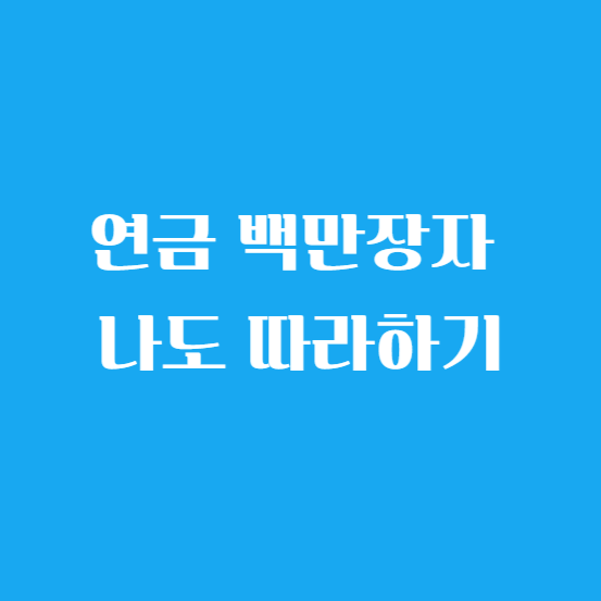 연금 백만장자 나도 따라하기