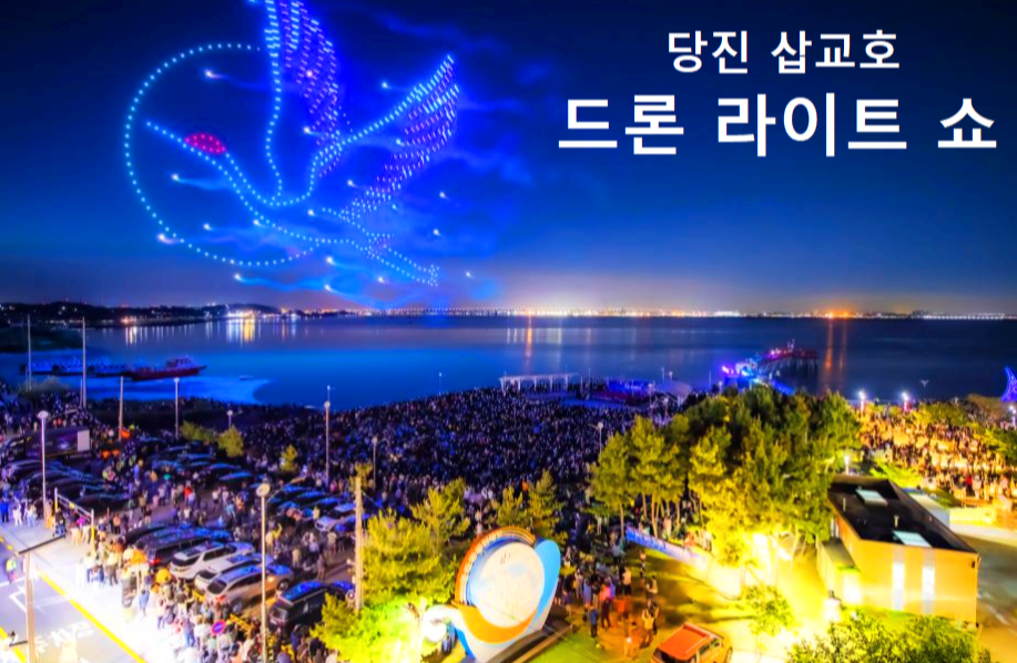 당진 삽교호 드론 하이트 쇼