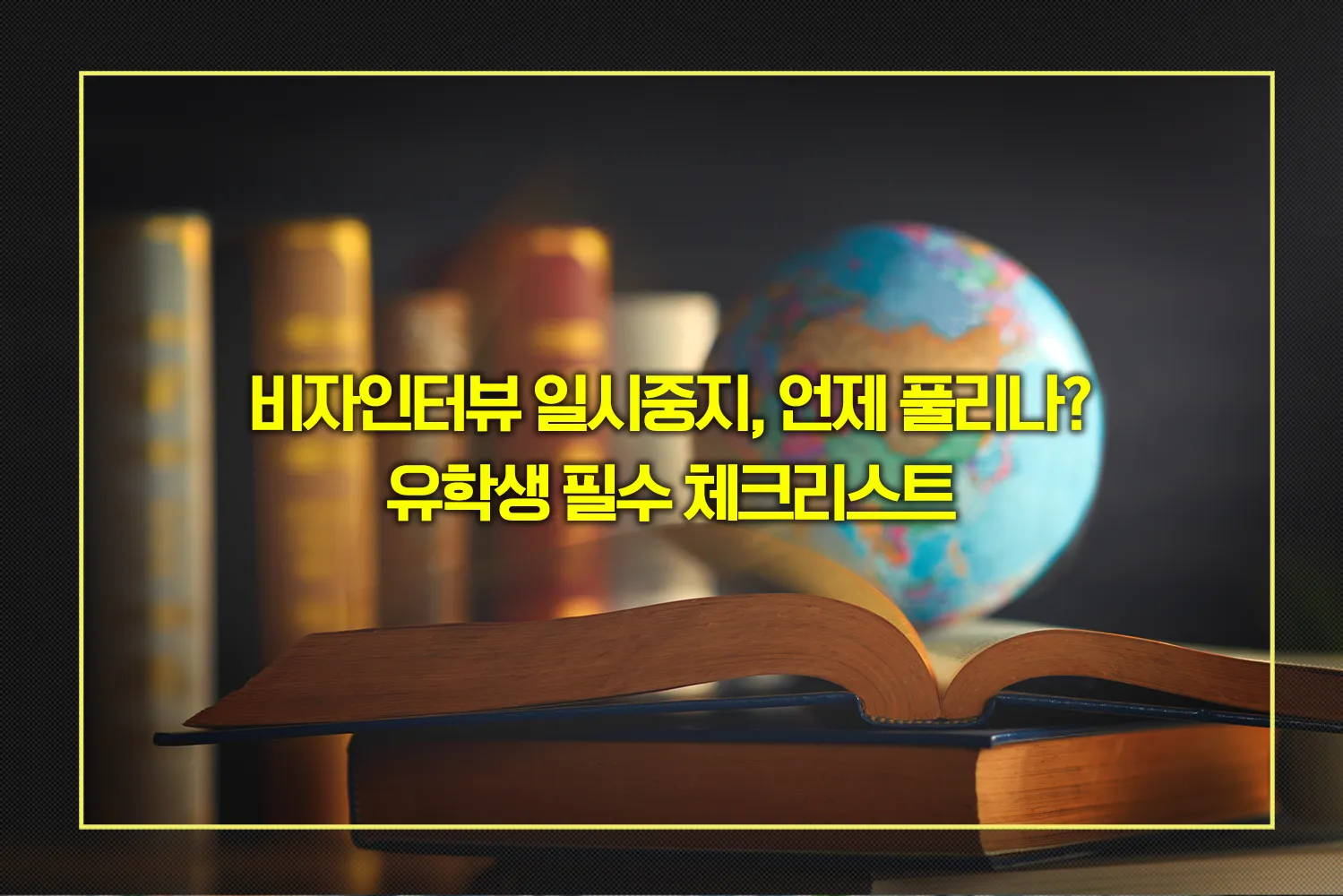 비자인터뷰-일시중지-유학생-체크리스트