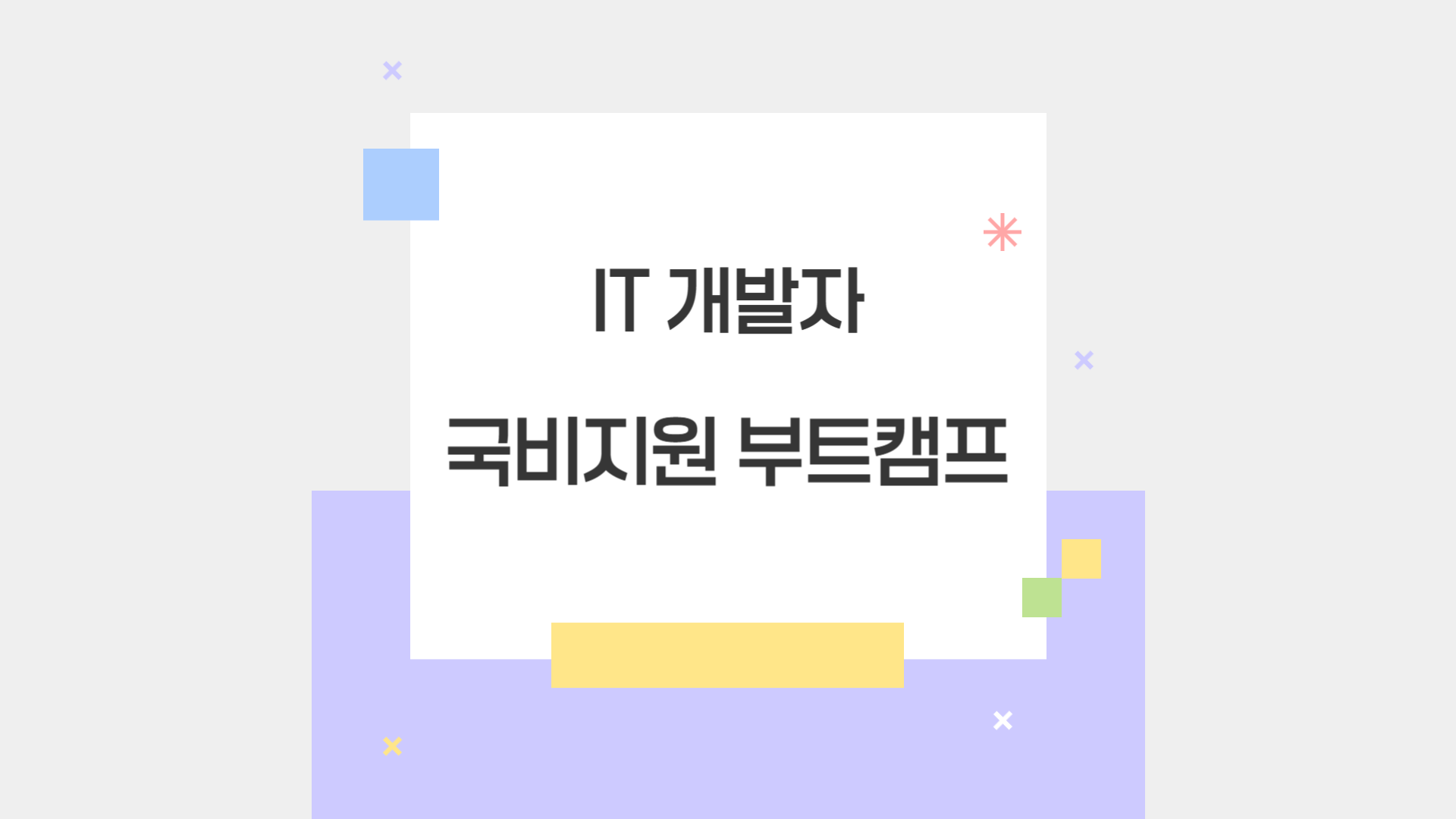 IT 개발자 국비지원 부트캠프 정보 알아보기