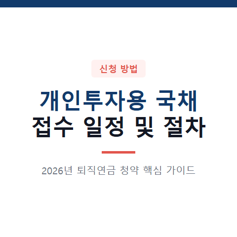 언제까지인지 확인하는 2026 퇴직연금 개인투자용 국채 접수 일정과 3가지 신청 절차