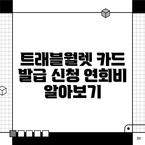 트래블월렛 카드 발급 신청 연회비 알아보기