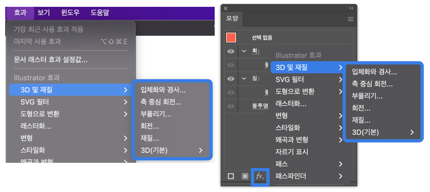 3D 및 재질 효과
