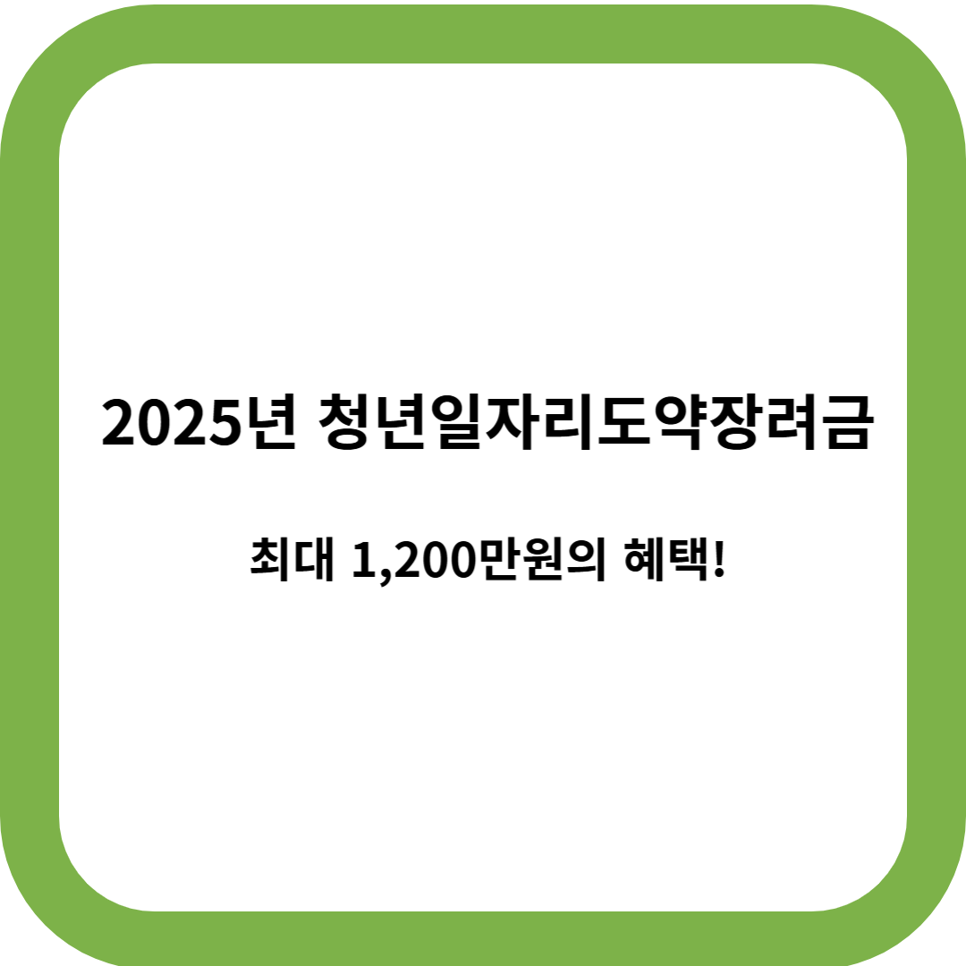 청년일자리도약장려금