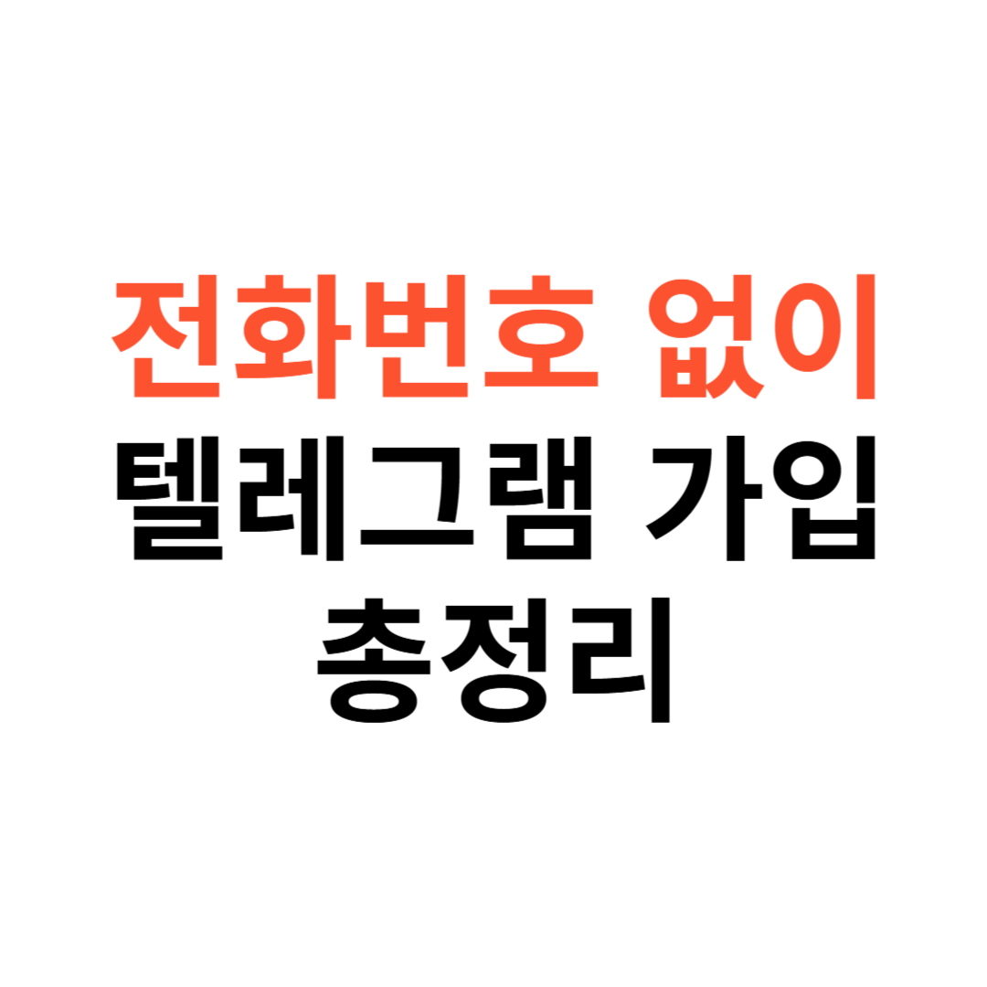 전화번호 없이 텔레그램 가입
