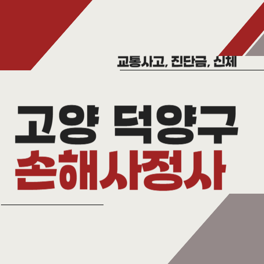 고양시 덕양구 손해사정사 추천 BEST5 ❘ 교통사고 ❘ 질병 ❘ 암 진단비 ❘ 비용 ❘ 수수료 총정리
