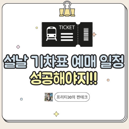 2026년 설날 기차표 예매