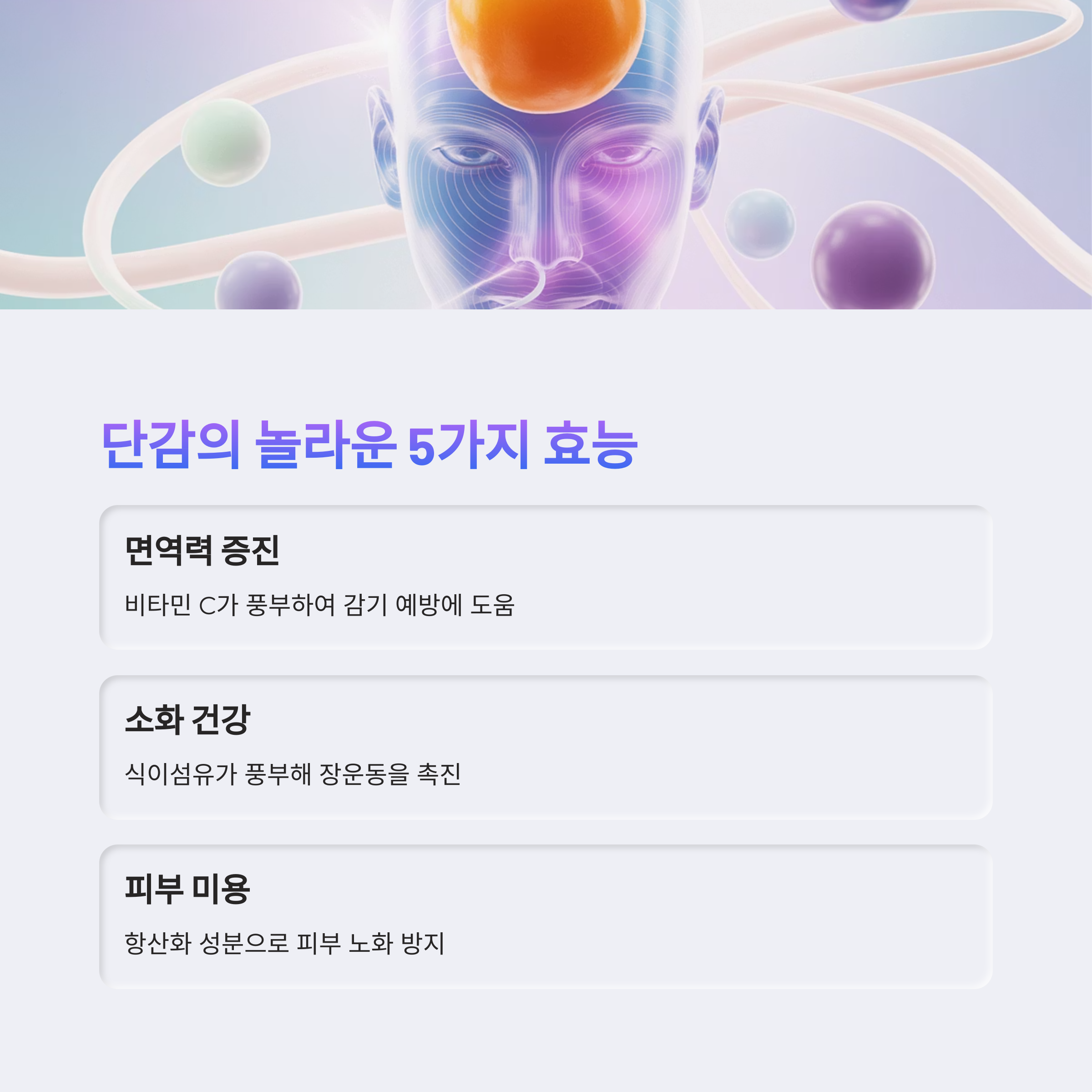 단감의 효능 5가지 중 일부를 소개하는 이미지. 뇌와 비타민 분자 구조 그래픽이 배경에 있으며, 면역력 증진, 소화 건강, 피부 미용 등 단감의 주요 효능이 정리되어 있음.
