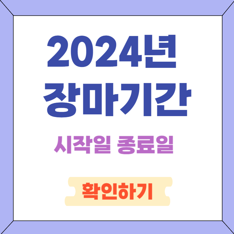 2024년 장마기간 시작일 종료일