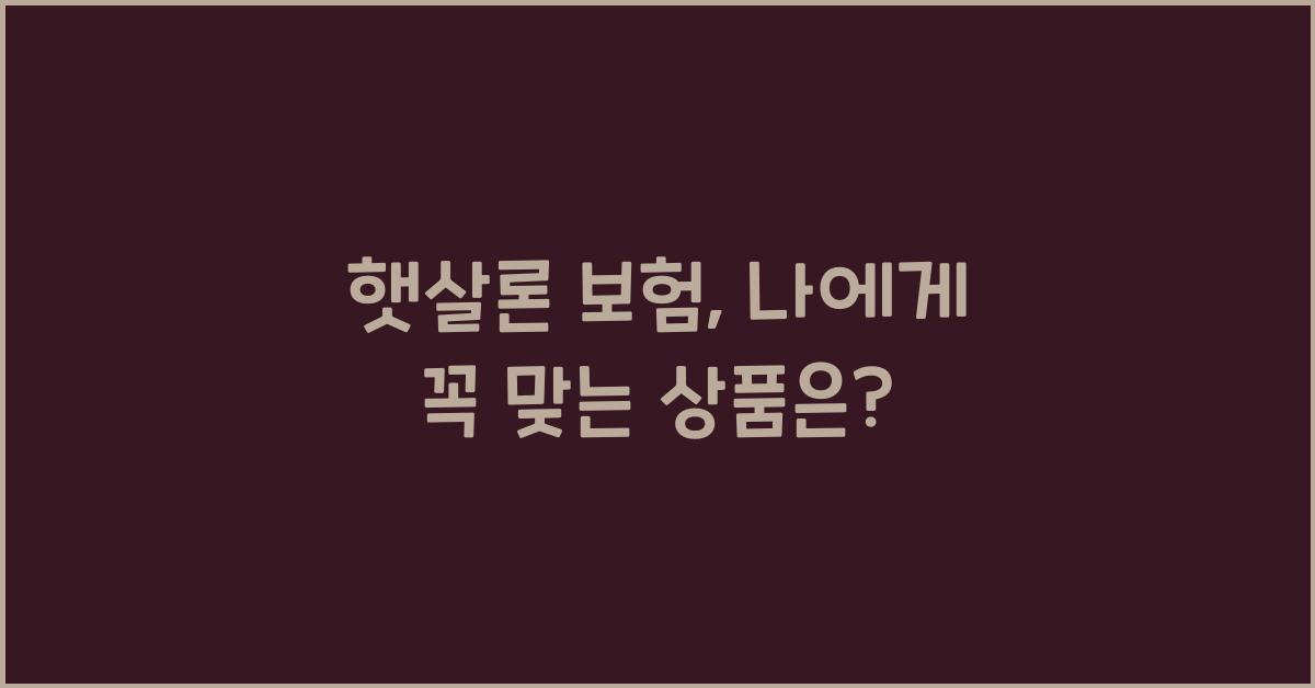 햇살론 보험