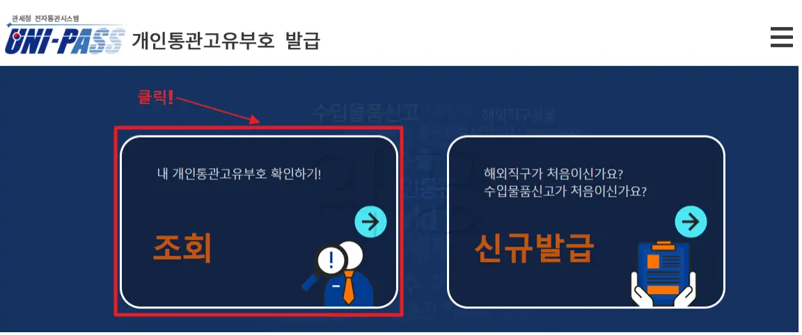 개인통관고유부호 발급 및 조회 방법 해외직구 필수 상식5