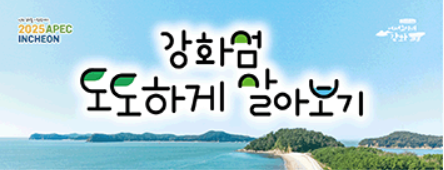 강화섬 도도하게 살아보기