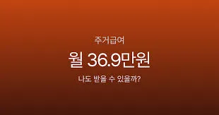 주거급여 지원금액