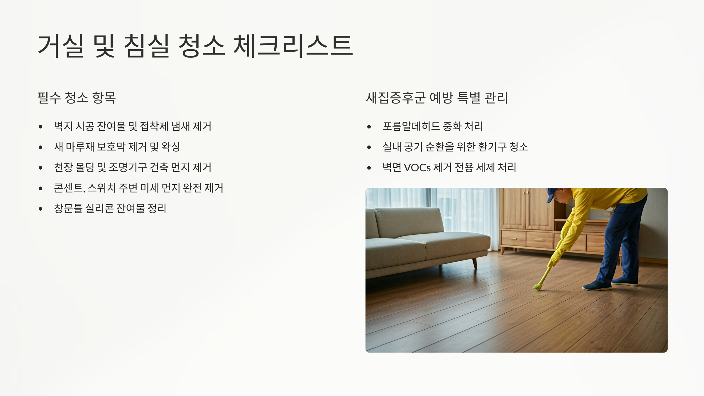 무안 입주청소 체크리스트