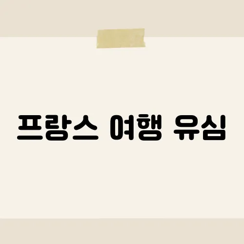 프랑스 여행 유심, 5유로 eSIM이면 끝이라고?
