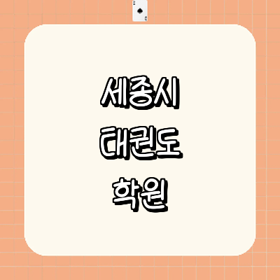 세종시 태권도장