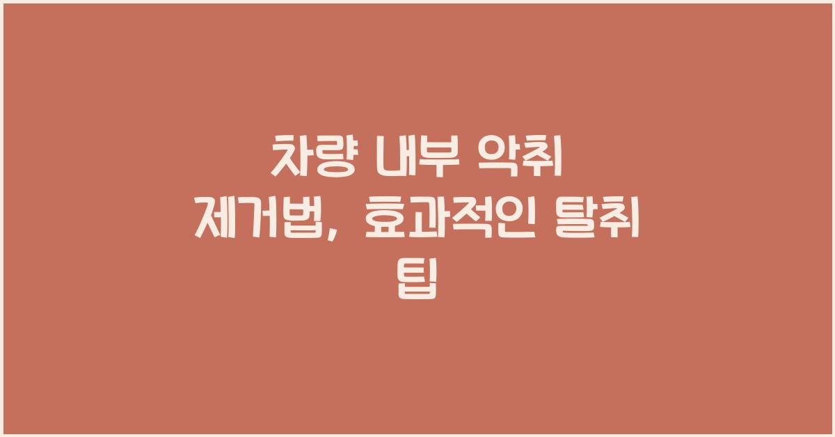 차량 내부 악취 제거법