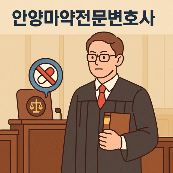 안양마약전문변호사
