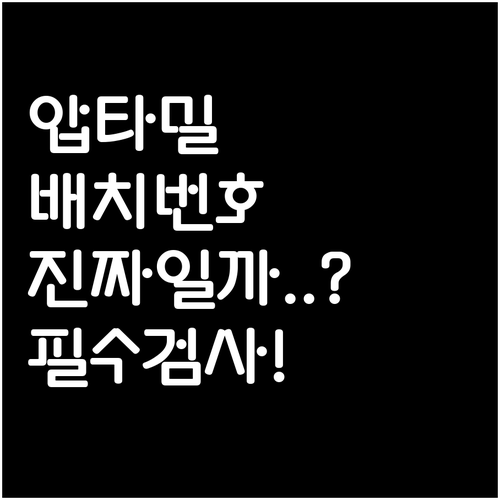 압타밀 분유 배치 번호 위치와 공식 ..