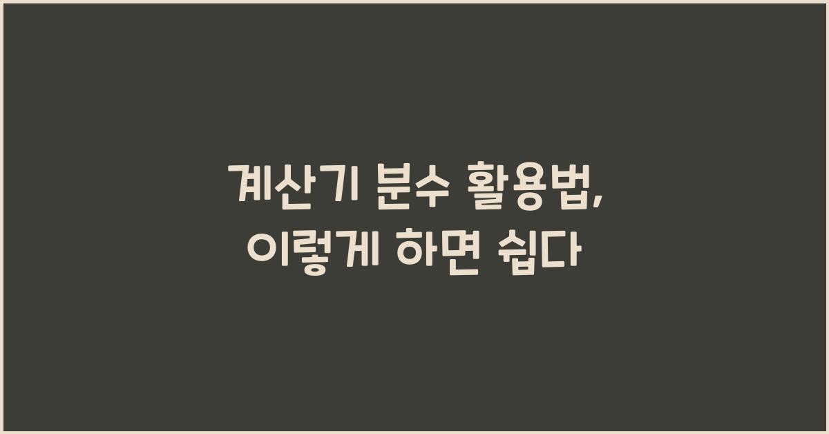 계산기 분수