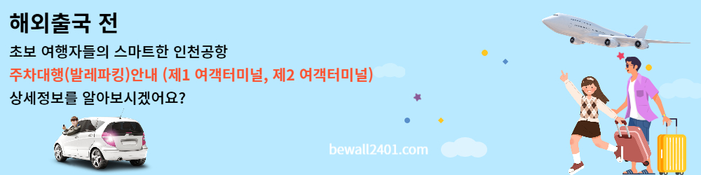 해외출국전 인천공항 주차대행(발레파킹) 안내 (제1 여객터미널, 제2 여객터미널)