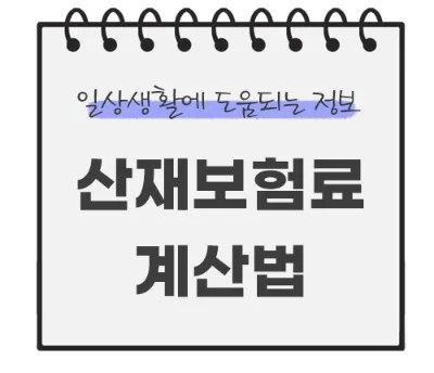 산재보험료-계산법