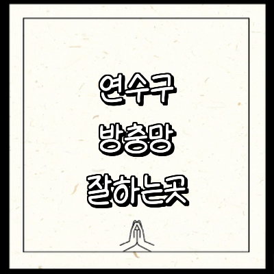 인천 연수구 방충망