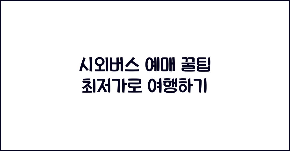 시외버스 예매