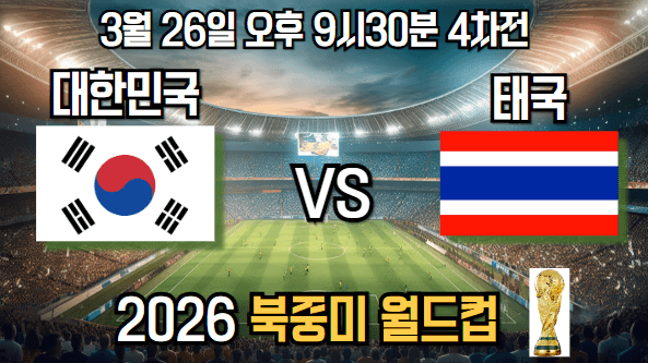 3월 26일-한국-태국-예선-4차전-축구-중계-실시간-중계방송일정-경기보는 방법
